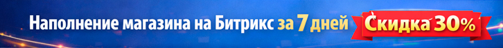 Наполнение магазина на Битрикс за 7 дней. Скидка 30%