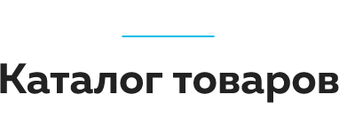Каталог товаров.png Каталог товаров.png