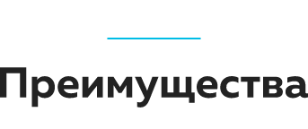 Преимущества_log.png Преимущества_log.png