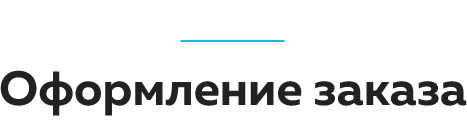 Оформление заказа.png Оформление заказа.png